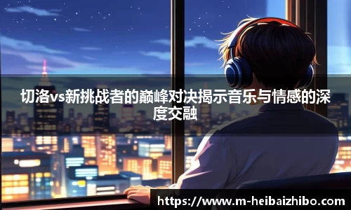 黑白体育直播APP